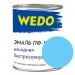 Эмаль ПФ-115 "WEDO" голубой 0,8 кг: цены, описания, отзывы в Рославле