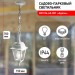 Садово-парковый светильник НСУ 04-60-001 белый 4 гранный подвесной IP44 Е27 max60Вт купить в Рославле